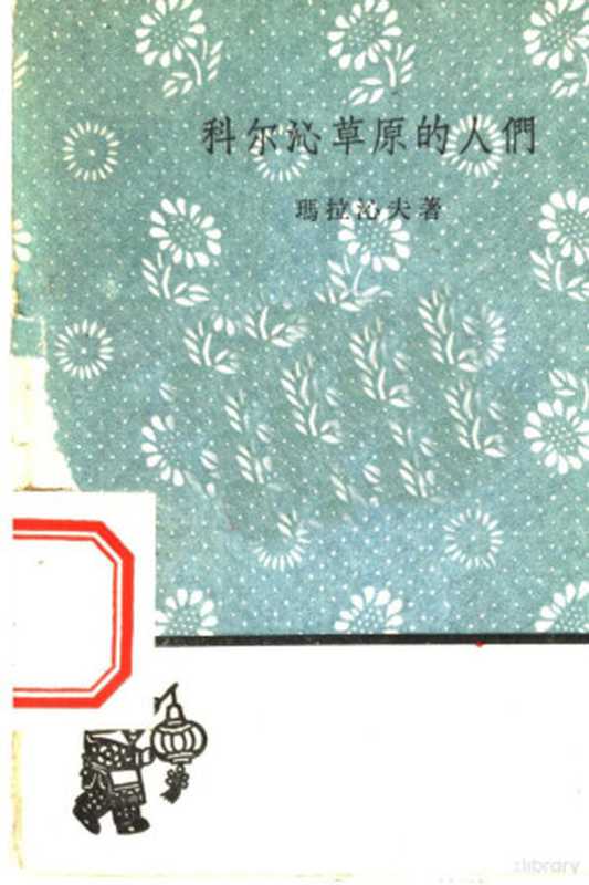 科尔沁草原的人们(玛拉沁夫著)(北京:人民文学出版社 1959)