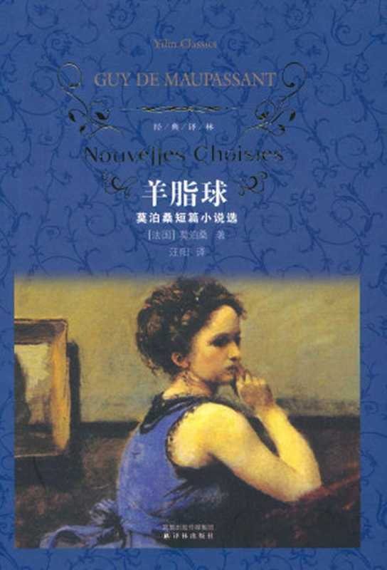 经典译林：羊脂球(莫泊桑短篇小说选)（莫泊桑）（凤凰出版传媒集团，译林出版社 2010）