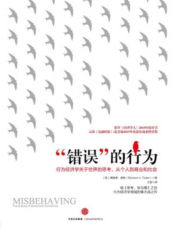 “错误”的行为（[美] 理查德泰勒 [Richard Thaler]）（CITIC Publishing Group 2016）