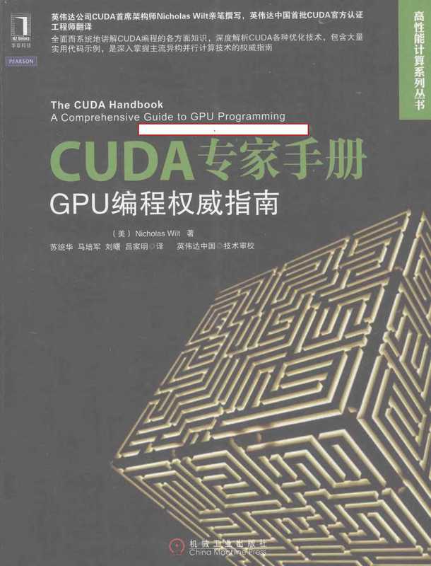 CUDA专家手册 [GPU编程权威指南]（Nicholas Wilt）（机械工业出版社 2014）