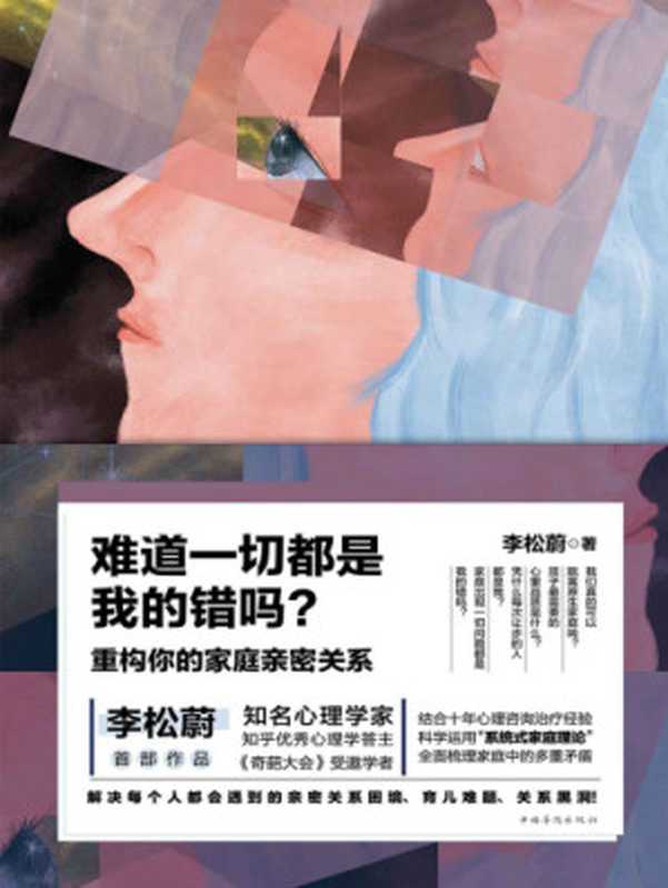 难道一切都是我的错吗 重构你的家庭亲密关系（李松蔚）（中国华侨出版社 2018）
