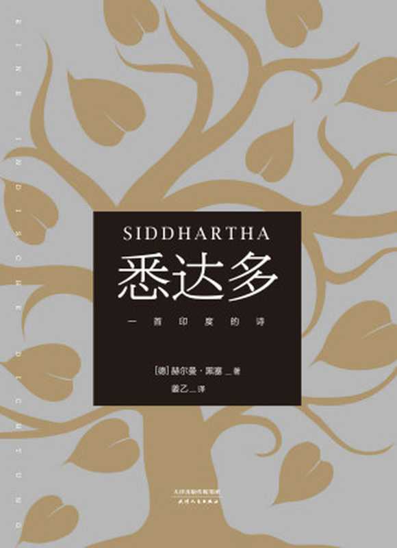 悉达多(德文直译版;诺贝尔文学奖得主黑塞代表作;用体验回答每个人关于自我和生活的困扰)(果麦经典)(赫尔曼·黑塞 姜乙 译)(天津人民出版社 2016)