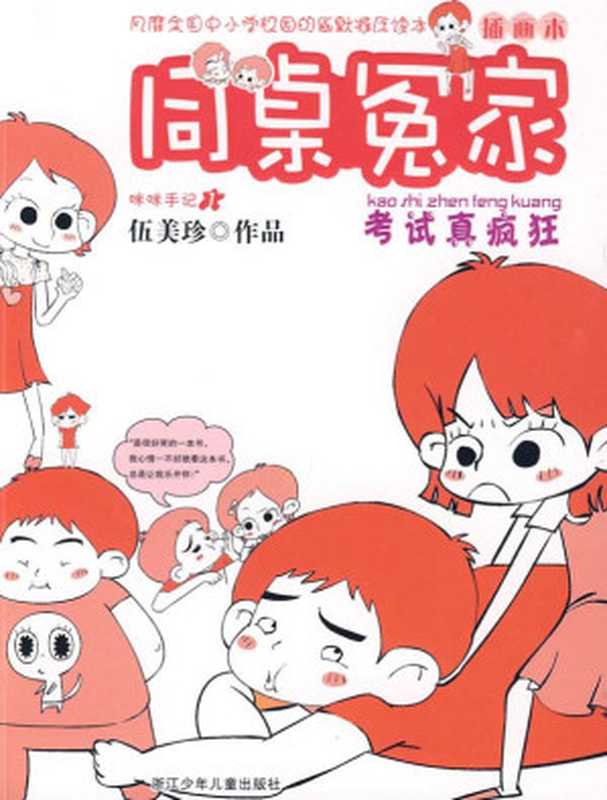 考试真疯狂(插图本) (同桌冤家)(伍美珍)(浙江少年儿童出版社 2009)