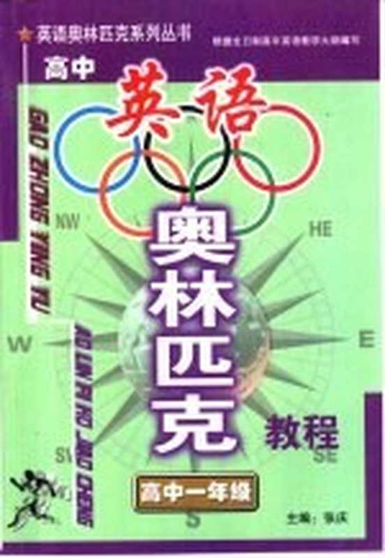 高中英语奥林匹克教程(胡林编写)(乌鲁木齐:新疆青少年出版社 2001)