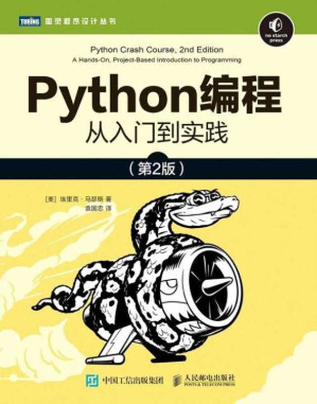 Python编程：从入门到实践（第2版）（埃里克·马瑟斯 [埃里克·马瑟斯]）（人民邮电出版社 2020）