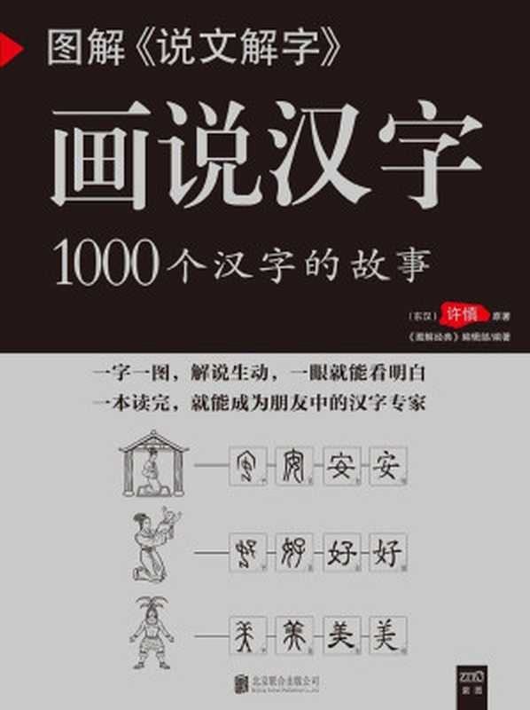 图解《说文解字》(《图解经典》编辑部)(北京联合出版公司 2014)