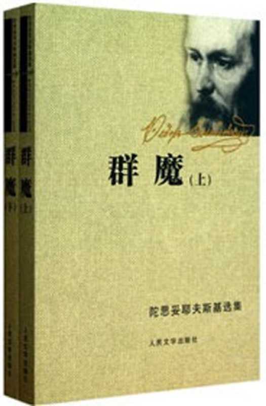 群魔(陀思妥耶夫斯基)(epub掌上书苑 2012)