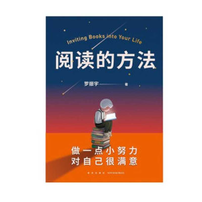 阅读的方法(罗振宇)(新星出版社 2022)