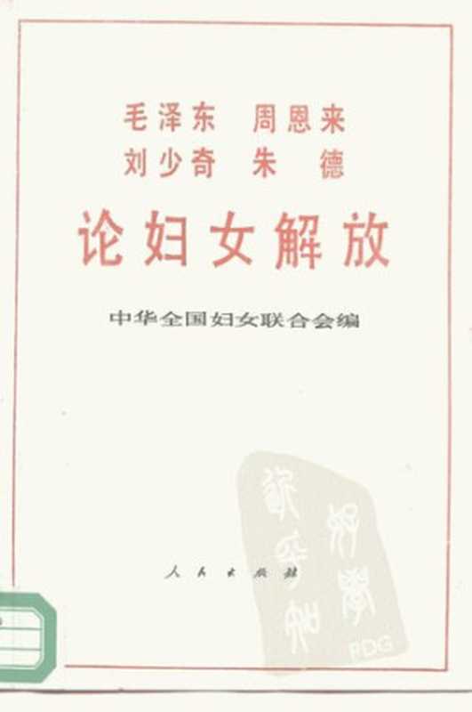 毛泽东周恩来刘少奇朱德论妇女解放(毛泽东;周恩来;刘少奇;朱德)(人民出版社 1988)