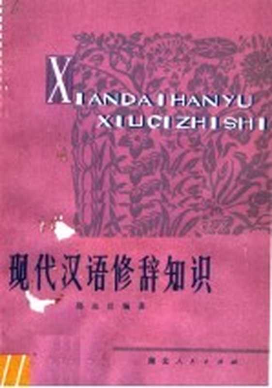 现代汉语修辞知识(郑远汉编著)(武汉:湖北人民出版社 1979)