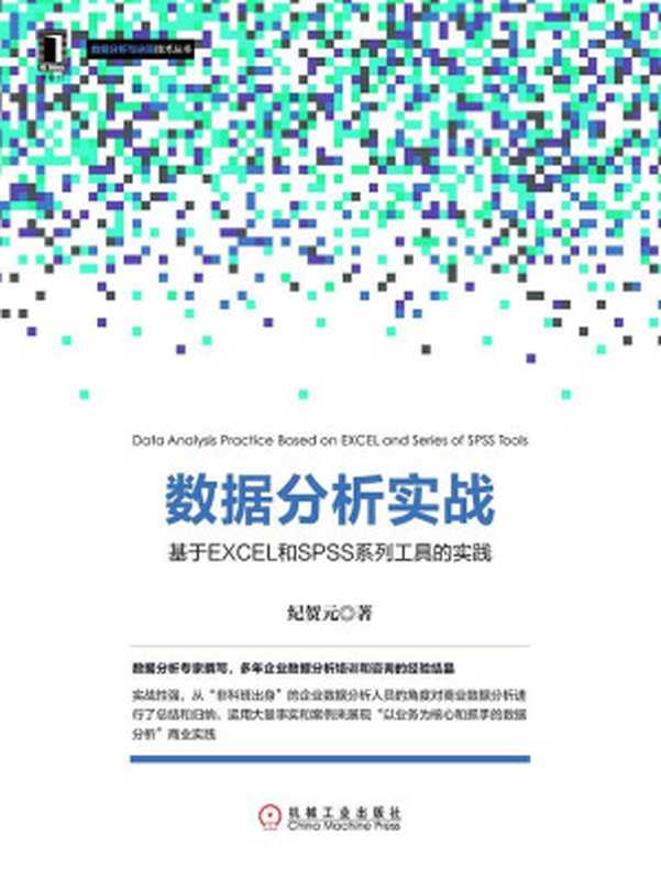 数据分析实战：基于EXCEL和SPSS系列工具的实践 (数据分析与决策技术丛书)（纪贺元）（机械工业出版社 2017）