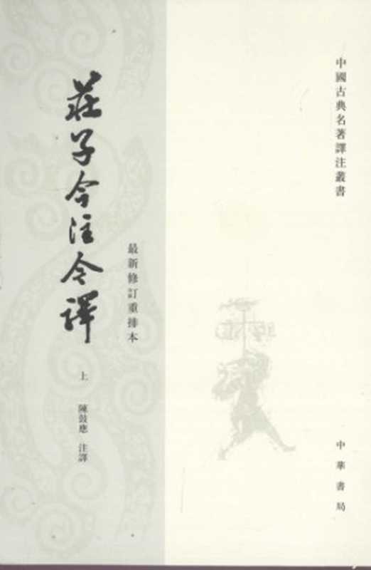 莊子今注今譯(上)(陳鼓應注譯, 古聖先賢, 中華傳統文化)(中華書局 2009)
