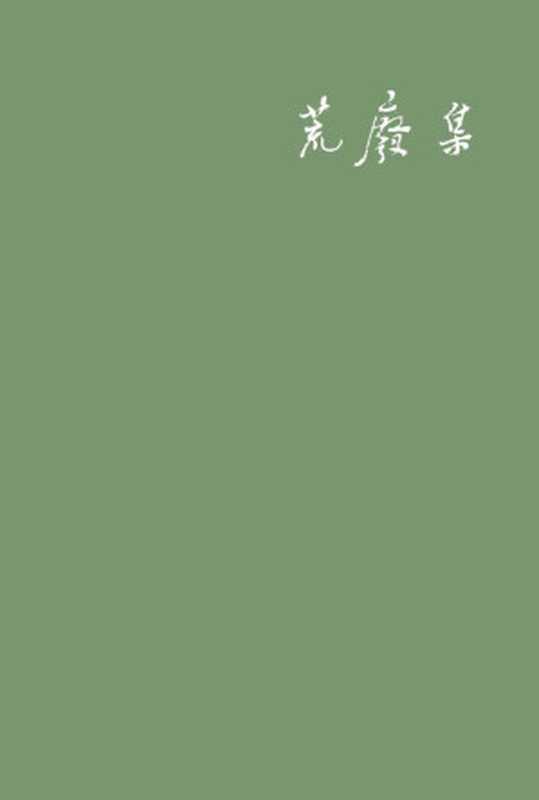 荒废集(陈丹青)(广西师范大学出版社 2009)