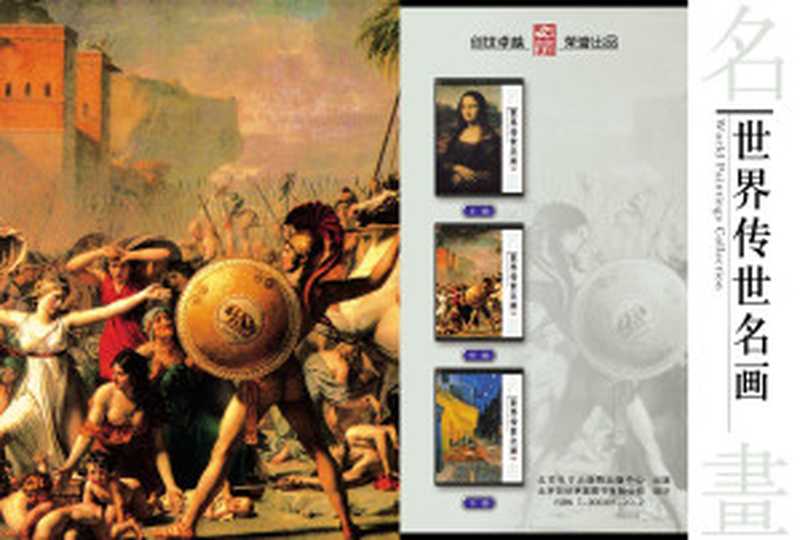 世界传世名画(北京创世卓越图书有限公司 任超制作)(2004)