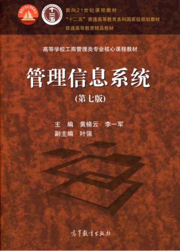 管理信息系统(黄梯云 李一军 叶强)(高等教育出版社 2019)