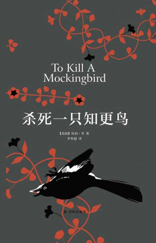 杀死一只知更鸟(哈珀·李)(译林出版社 2017)
