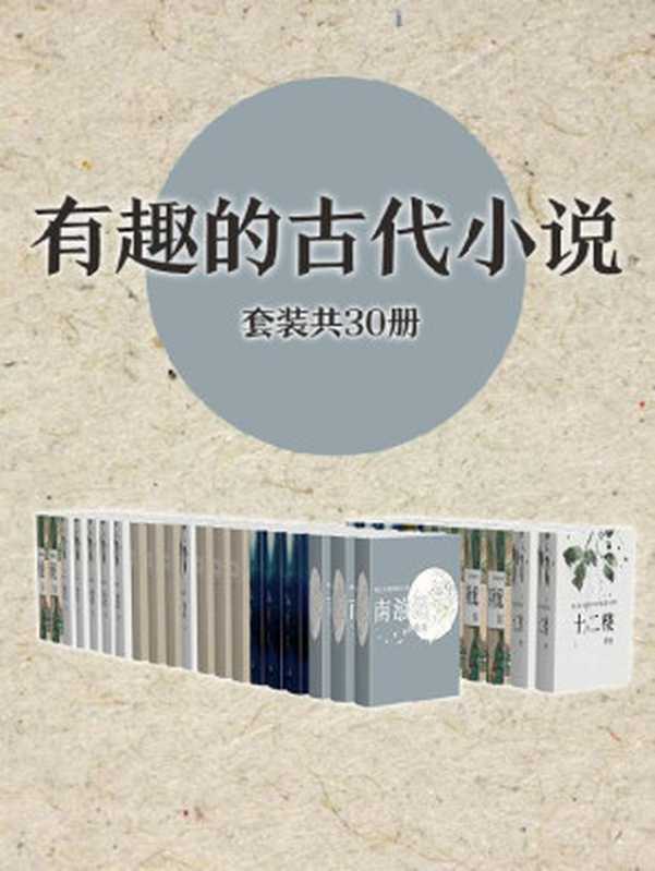 有趣的古代小说作品集(套装共30册)(流传千百年的故事,感悟传统文化魅力)(佚名 & 李渔 & 西子湖伏雌教主 & 吴趼人等)(2020)