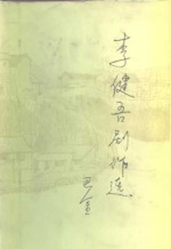 李健吾剧作选(李健吾著)(北京:中国戏剧出版社 1982)