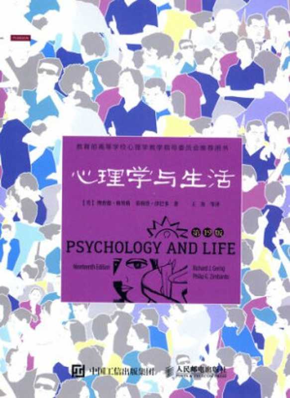 心理学与生活(理查德·格里格; 菲利普·津巴多)(人民邮电出版社 2016)