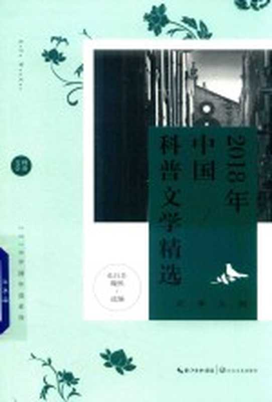2018年中国科普文学精选(水白羊,魏然选编)(武汉:长江文艺出版社 2019)