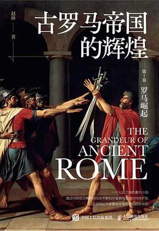 古罗马帝国的辉煌(赵林)(人民邮电出版社 2023)
