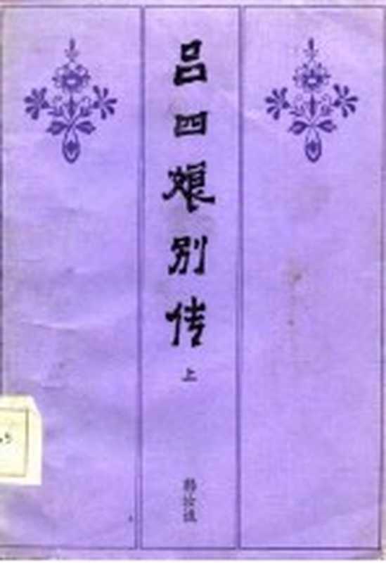 吕四娘别传 上(韩汝诚编)(长春:北方妇女儿童出版社 1986)