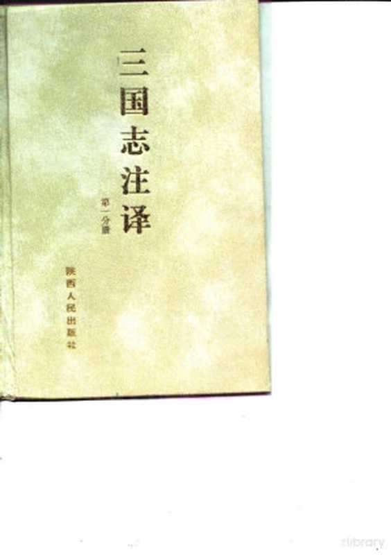 三国志注译 第2分册(方白辰, Fang Beichen, 方北辰)(西安:陕西人民出版社 1995)