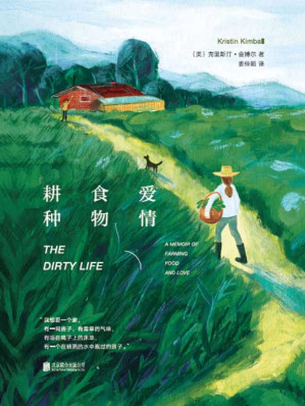 耕种 食物 爱情(美国亚马逊年度图书桂冠!同类书排名打败《毒木圣经》作者芭芭拉·金索沃作品,全球畅销书《玻璃城堡》作者盛赞!)(克里斯汀·金博尔)(北京联合出版公司 2018)