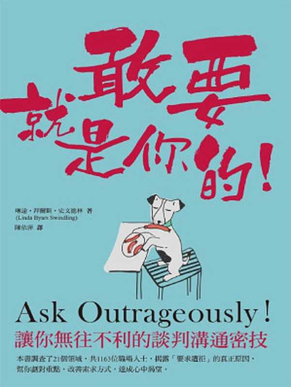 敢要就是你的:讓你無往不利的談判溝通密技 = Ask Outrageously! The Secret to Getting What You Really Want(琳達.拜爾斯.史文德林(Linda Byars Swindling)著;陳依萍 譯)(遠流出版事業股份有限公司 2018)