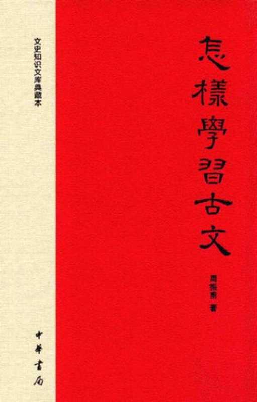 怎样学习古文(周振甫)(中华书局 2014)