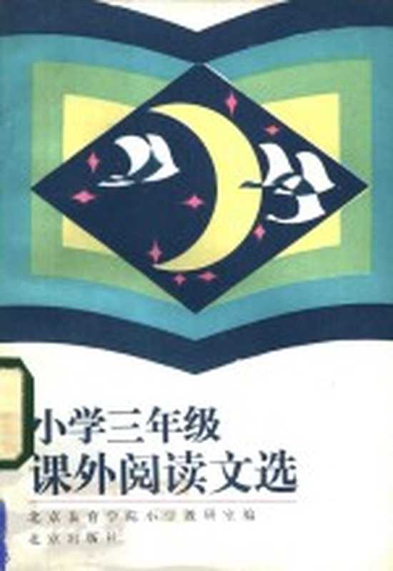 小学三年级课外阅读文选(北京教育学院小学教研室编)(北京:北京出版社 1983)