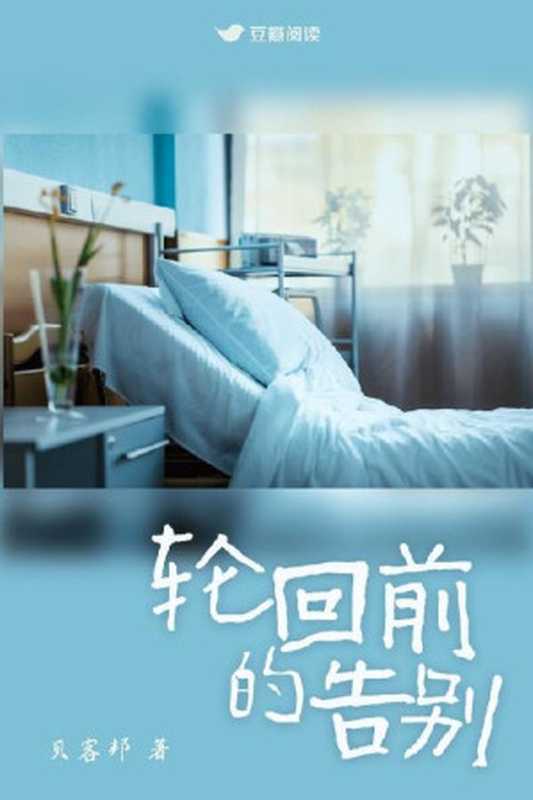 轮回前的告别:灵媒降魂,写下逝者轮回前的告别,但真相远在轮回的秘密之外。(2020豆瓣阅读长篇拉力赛悬疑组季军)(贝客邦)(豆瓣阅读 2020)