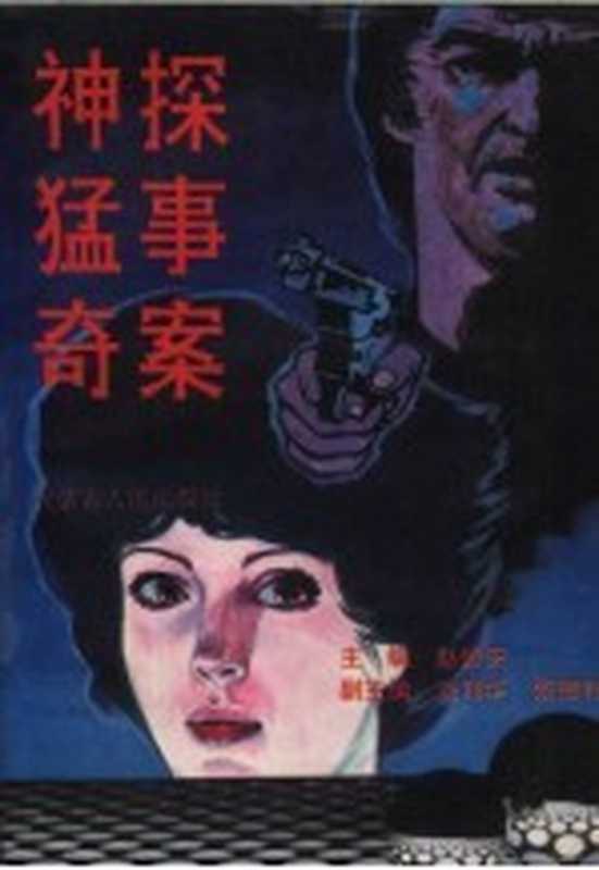 神探 猛事 奇案(赵振安主编)(呼和浩特:内蒙古人民出版社 1992)