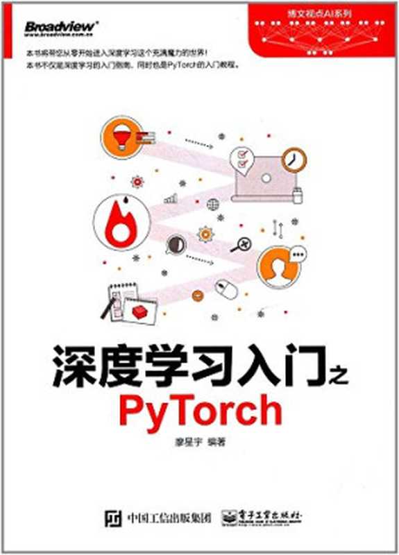 深度学习入门之PyTorch(廖星宇)(电子工业出版社 2021)