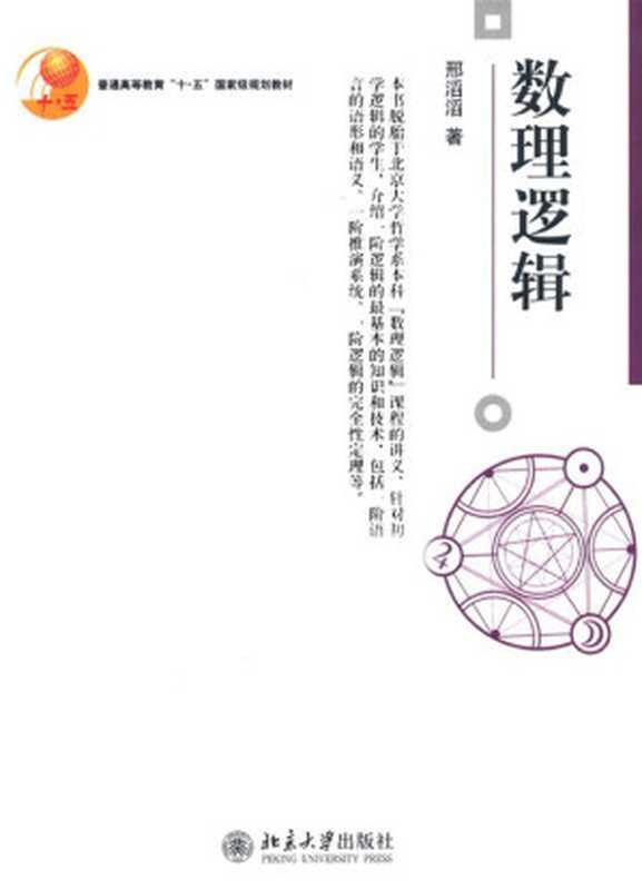 普通高等教育 十•五 国家级规划教材•数理逻辑 (博雅大学堂·哲学)（邢滔滔）（北京大学出版社 2008）