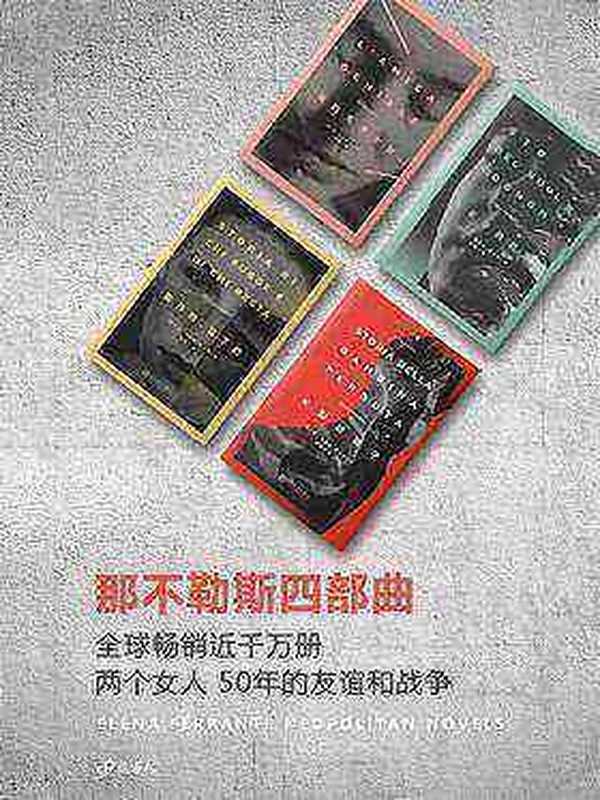 那不勒斯四部曲（[意] 埃莱娜·费兰特）