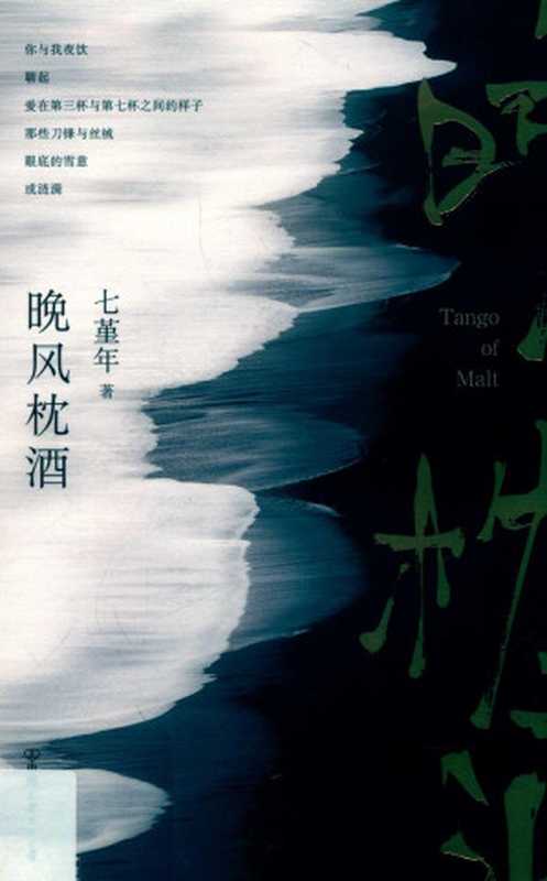 晚风枕酒（七堇年）（中国友谊出版公司 2019）