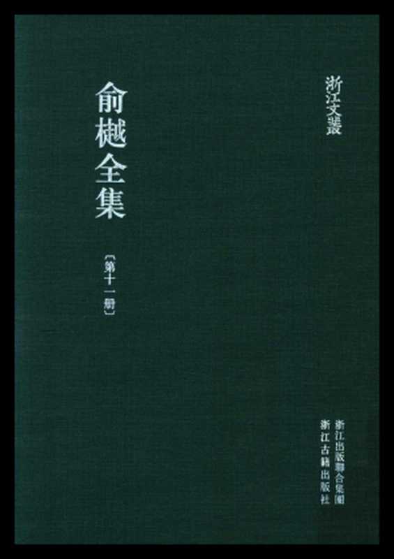 俞樾全集·第11册：宾萌集.宾萌外集.九九销夏录（俞樾）（浙江古籍出版社 2018）