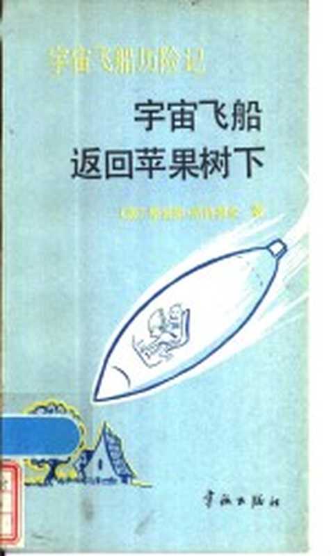 宇宙飞船历险记 2 宇宙飞船返回苹果树 下((美)路易斯·斯洛博金著;孙志,周俊译)(北京:宇航出版社 1986)
