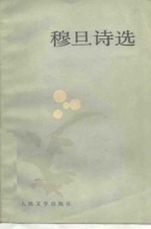 穆旦诗选(穆旦著)(北京:人民文学出版社 1986)