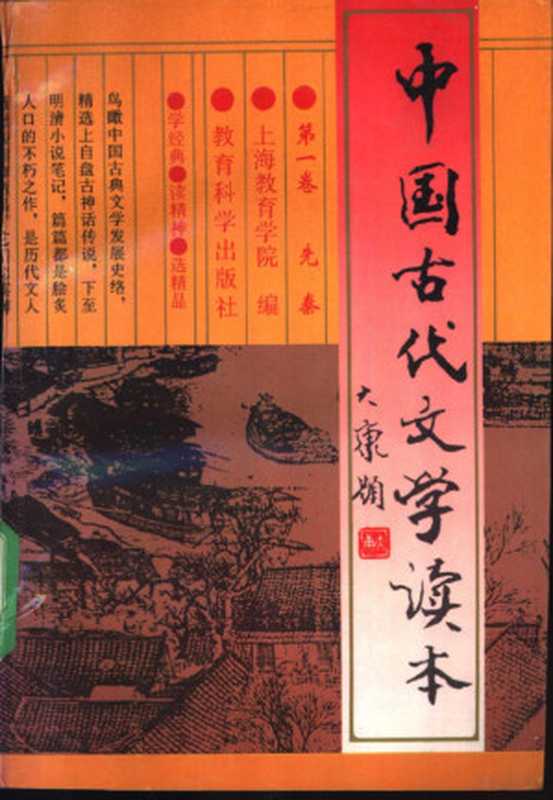 中国古代文学读本 第1卷 先秦(上海教育学院编, Shanghai jiao yu xue yuan, 上海教育学院编, 上海教育学院)(上海:上海教育出版社 1995)