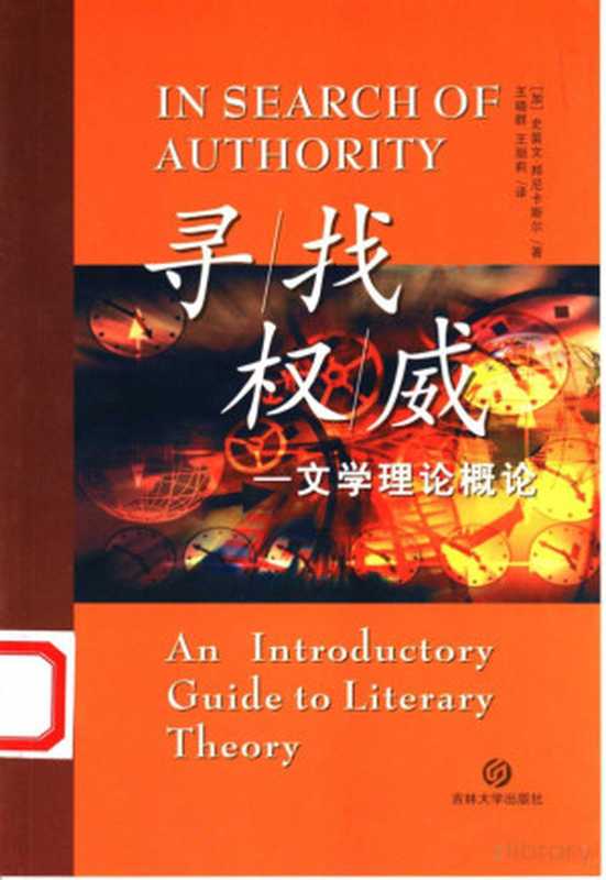 寻找权威: 文学理论概论((加)史笛文·邦尼卡斯尔Stephen Bonnycastle)(吉林大学出版社 2003)