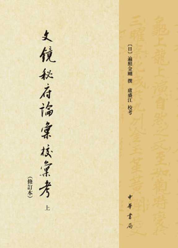 文镜秘府论汇校汇考 修订本(空海, 遍照金刚, 卢盛江)(中华书局 2015)