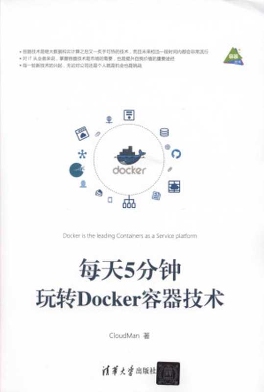 每天5分钟玩转 Docker(CloudMan)(清華大學出版社 2018)
