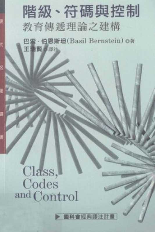 階級、符碼與控制 第三卷(巴索.伯恩斯坦)(聯經出版事業股份有限公司)