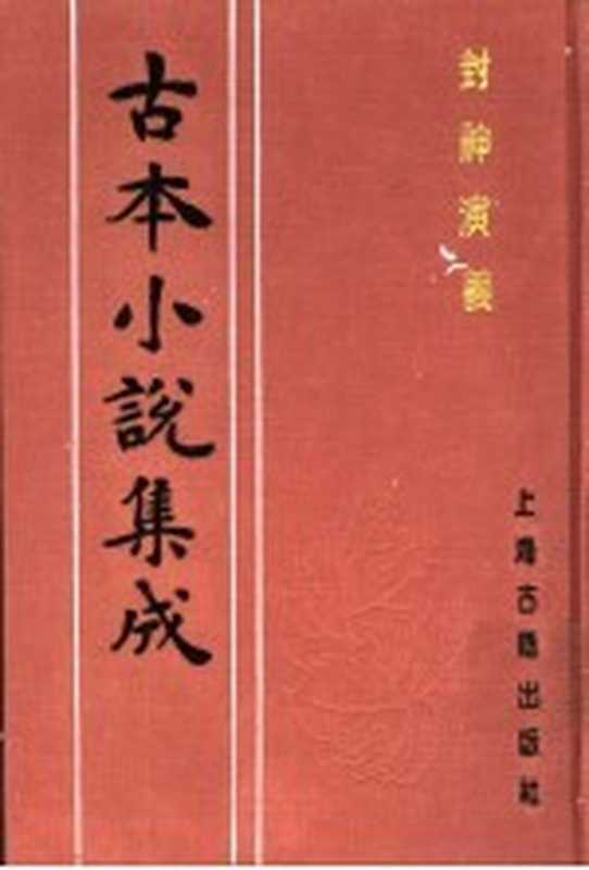 古本小说集成 封神演义 第5册(《古本小说集成》编委会编)(上海:上海古籍出版社 1994)