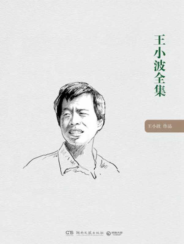 王小波全集 (王小波)(译林出版社 2009)