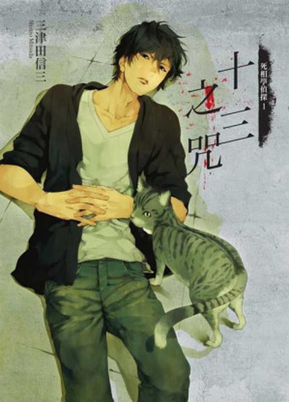 [死相学侦探]01 十三之咒（三津田信三）