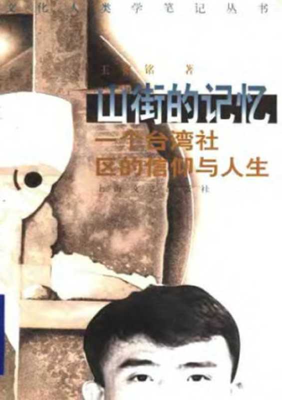 山街的记忆（王铭铭）（上海文艺出版社 1997）