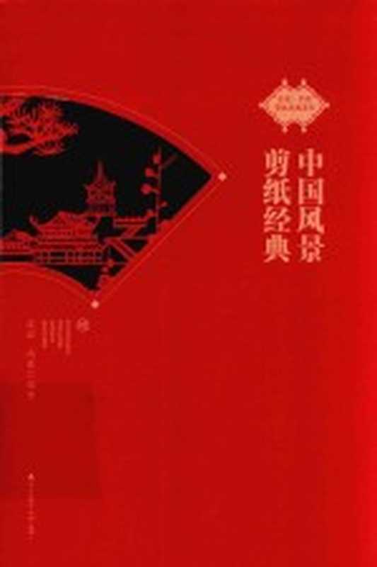 中国风景剪纸经典(沈泓,冯东编著)(深圳:海天出版社 2018)
